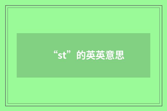 “st”的英英意思