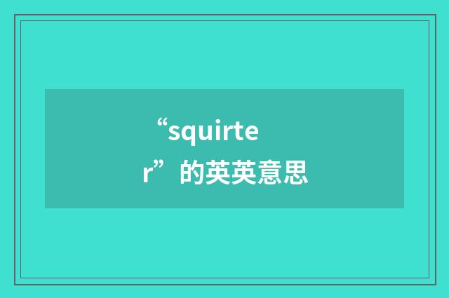 “squirter”的英英意思