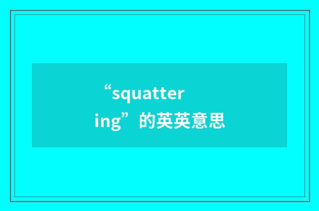 “squattering”的英英意思
