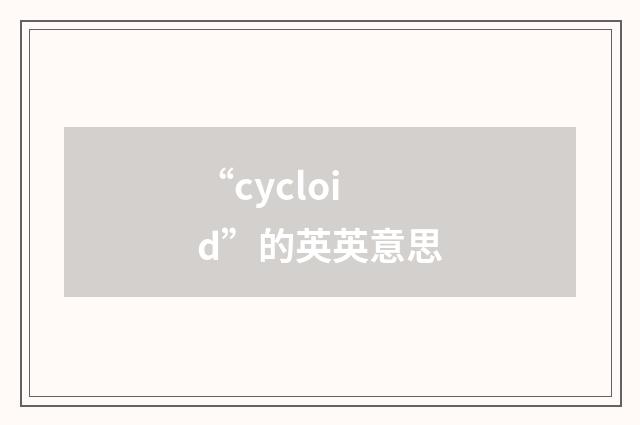 “cycloid”的英英意思