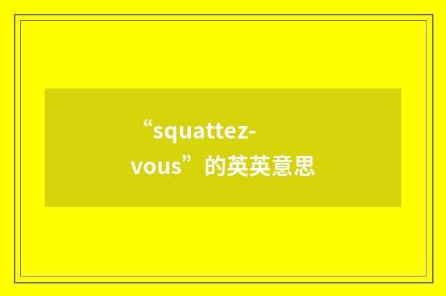 “squattez-vous”的英英意思