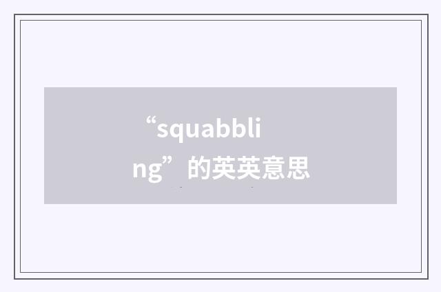 “squabbling”的英英意思