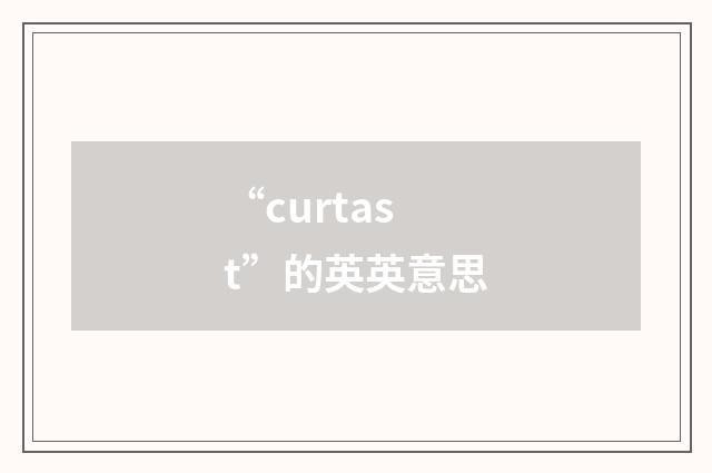 “curtast”的英英意思