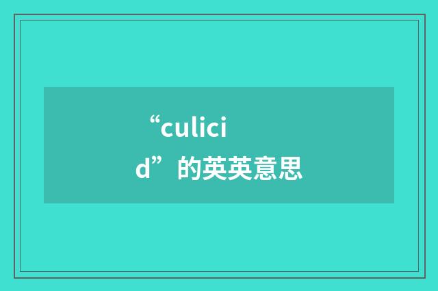 “culicid”的英英意思