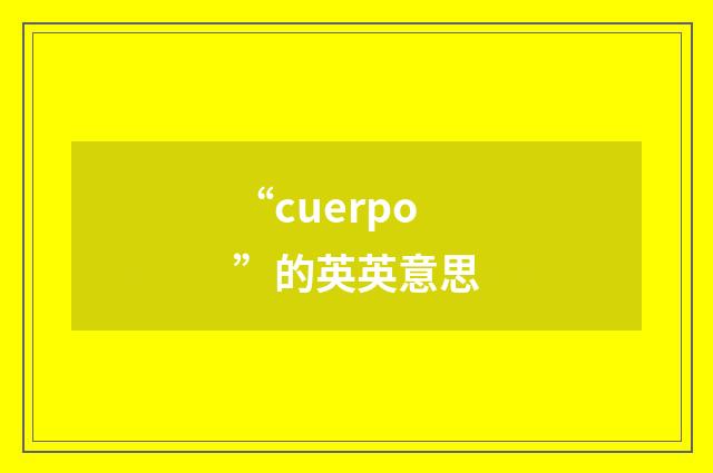 “cuerpo”的英英意思
