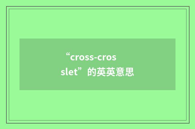 “cross-crosslet”的英英意思