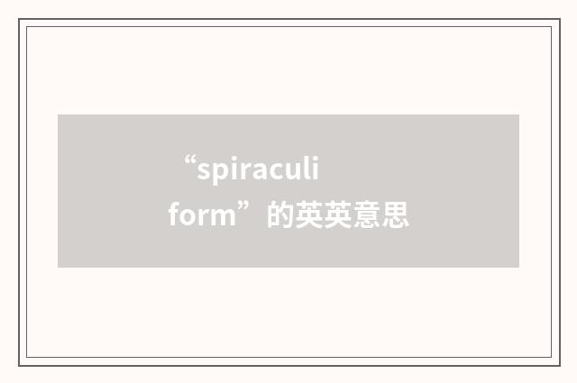 “spiraculiform”的英英意思