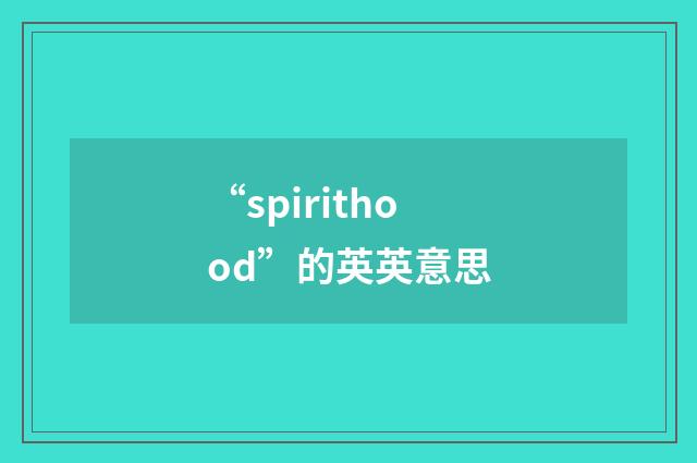 “spirithood”的英英意思