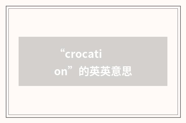 “crocation”的英英意思