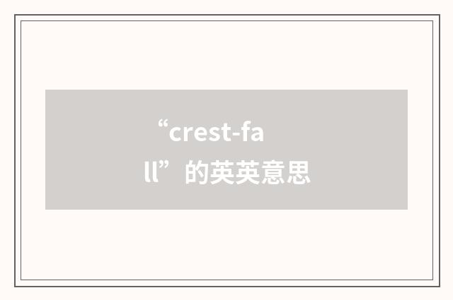 “crest-fall”的英英意思