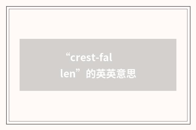 “crest-fallen”的英英意思