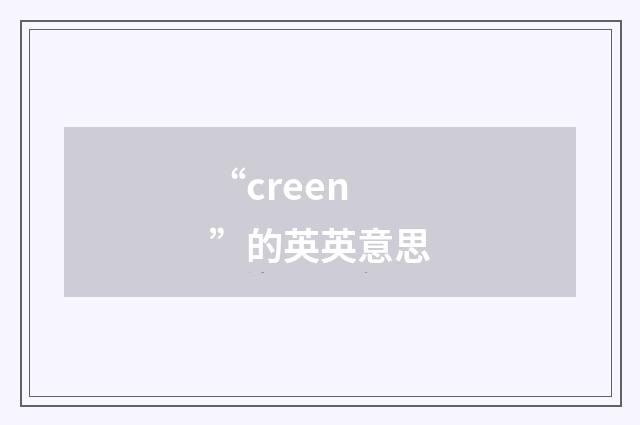 “creen”的英英意思