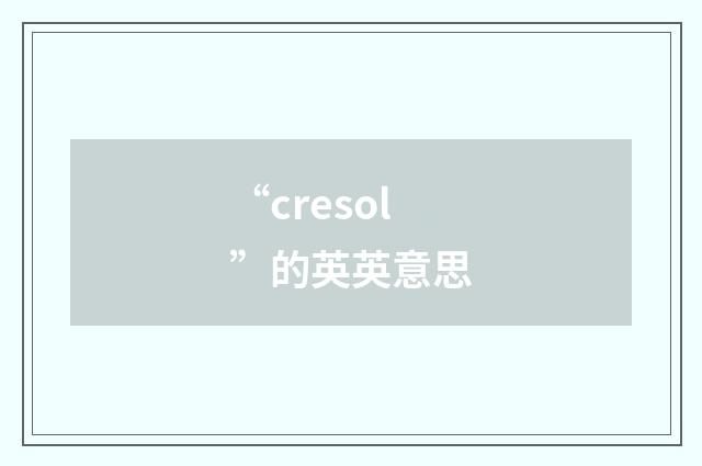 “cresol”的英英意思