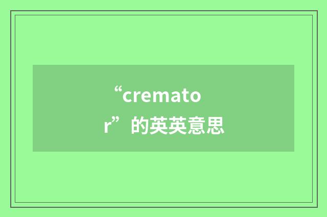 “cremator”的英英意思