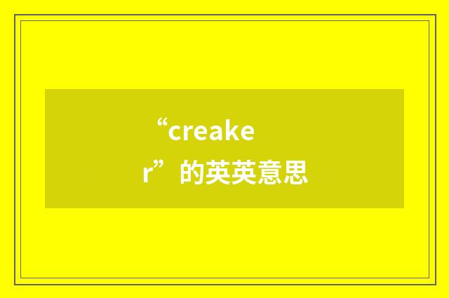 “creaker”的英英意思