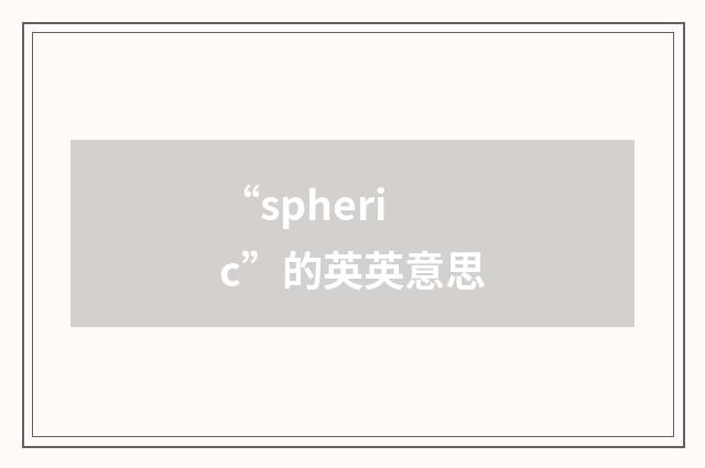 “spheric”的英英意思