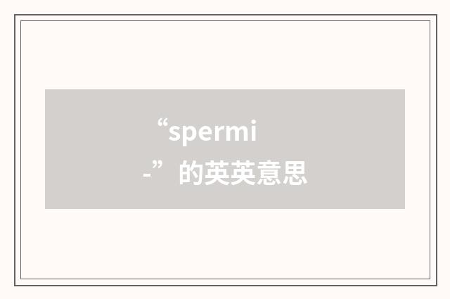 “spermi-”的英英意思