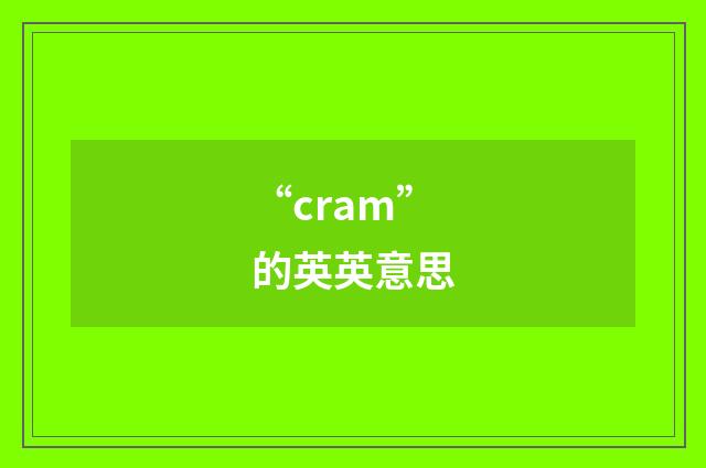 “cram”的英英意思