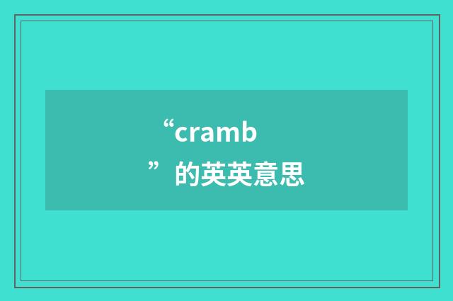 “cramb”的英英意思