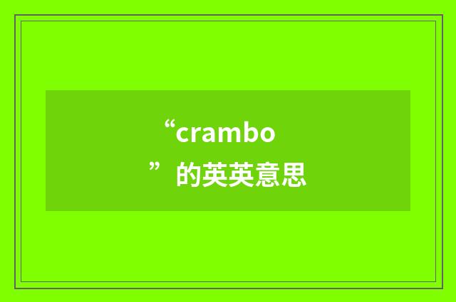 “crambo”的英英意思