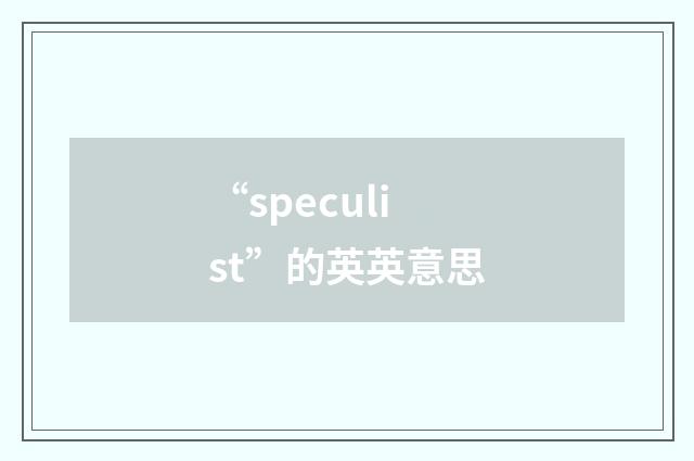 “speculist”的英英意思