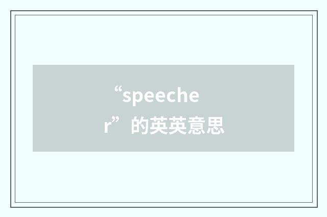 “speecher”的英英意思