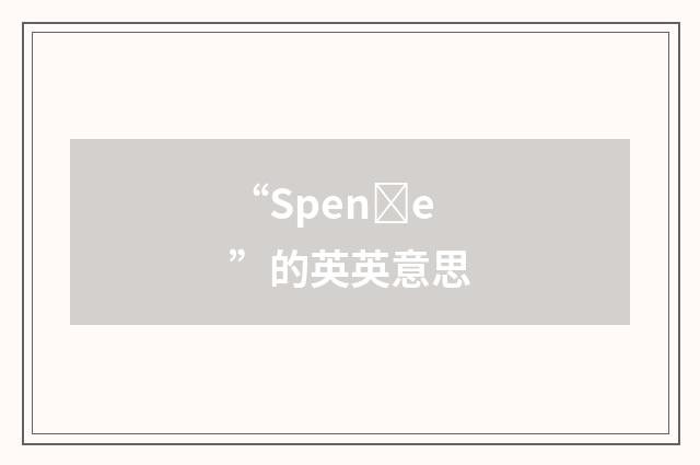 “Spenȝe”的英英意思