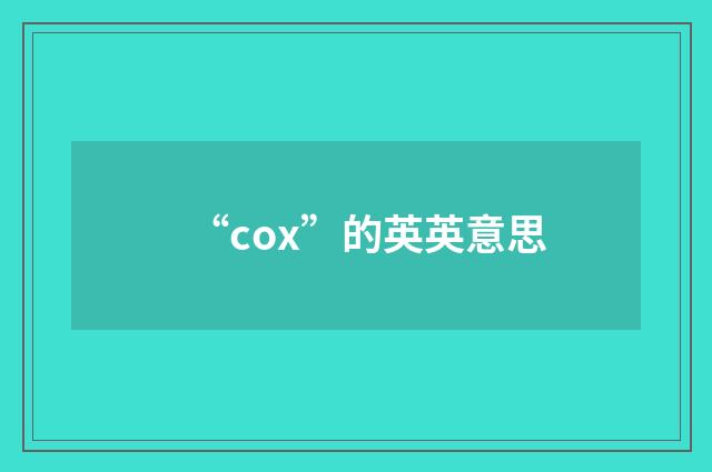 “cox”的英英意思