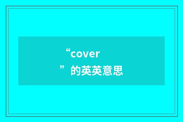 “cover”的英英意思