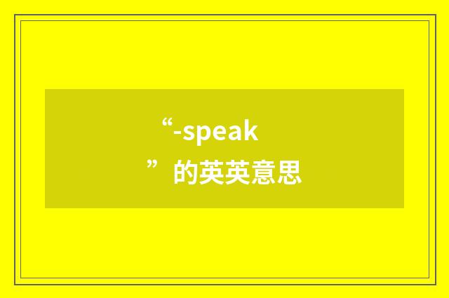 “-speak”的英英意思