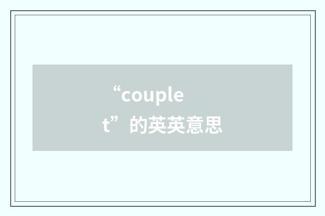 “couplet”的英英意思