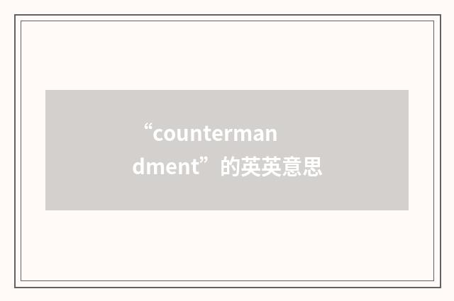 “countermandment”的英英意思