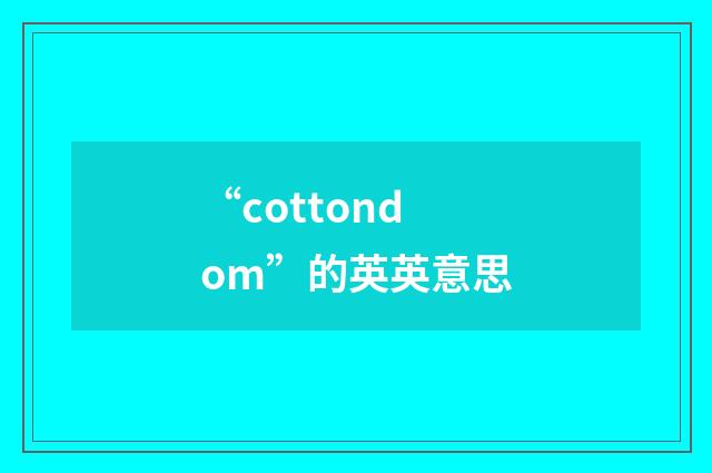 “cottondom”的英英意思
