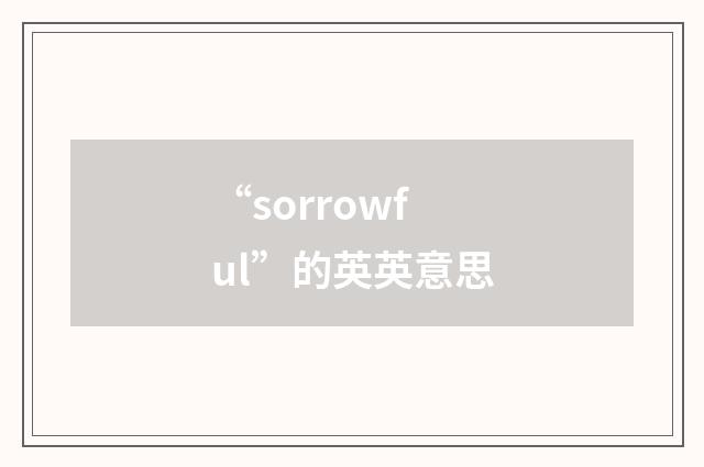 “sorrowful”的英英意思