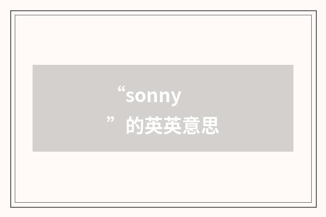 “sonny”的英英意思