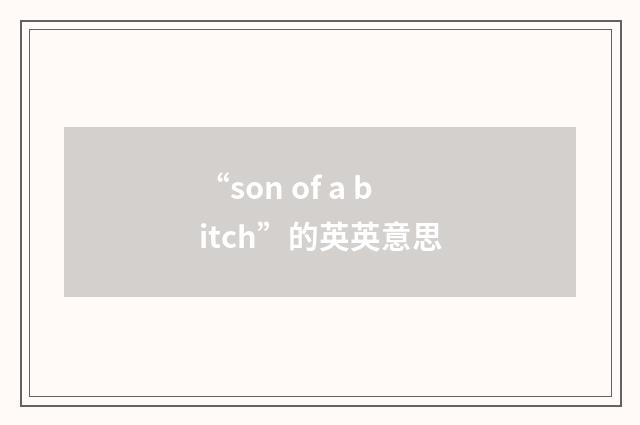“son of a bitch”的英英意思