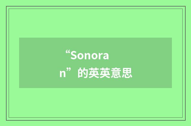 “Sonoran”的英英意思
