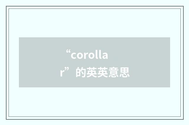 “corollar”的英英意思