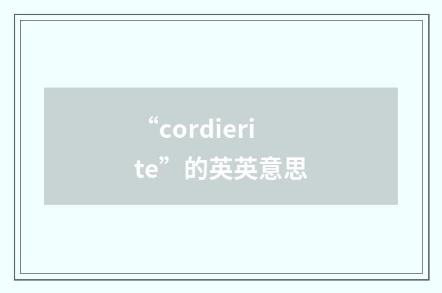 “cordierite”的英英意思