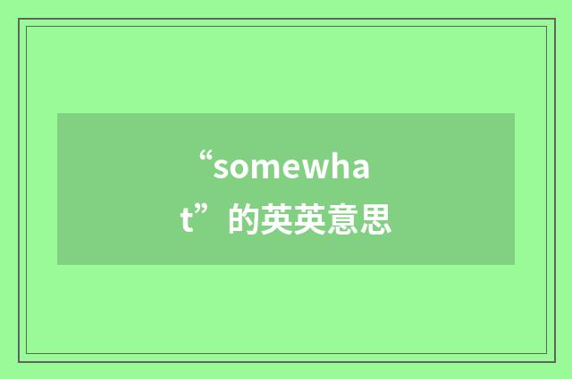 “somewhat”的英英意思