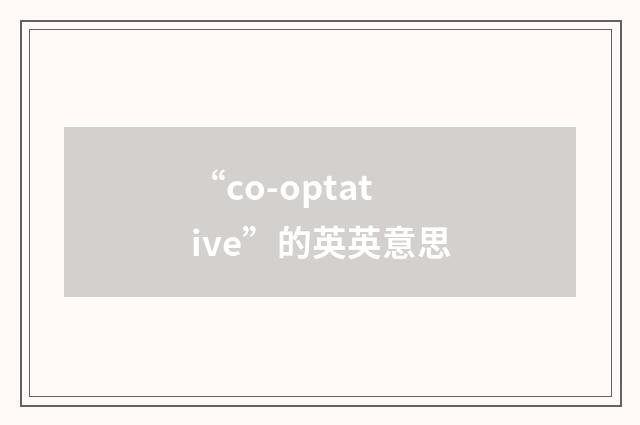 “co-optative”的英英意思