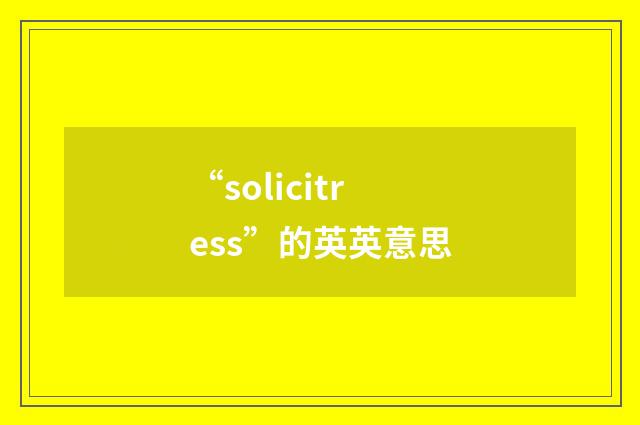 “solicitress”的英英意思