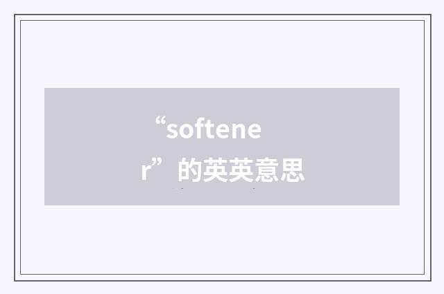 “softener”的英英意思