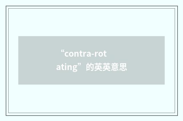 “contra-rotating”的英英意思
