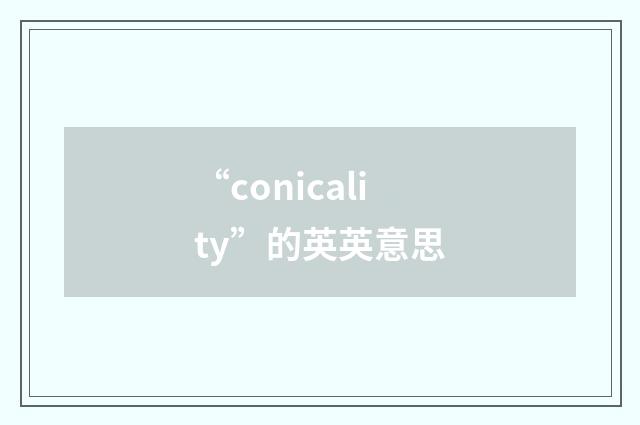 “conicality”的英英意思