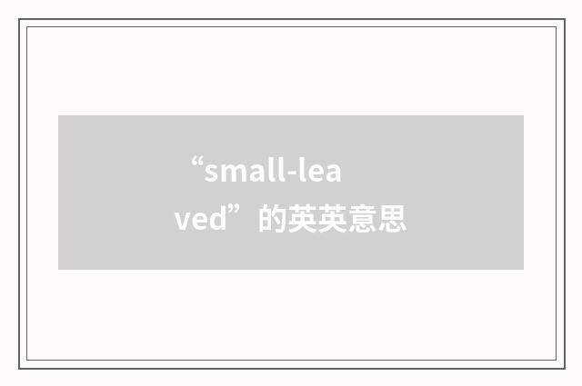 “small-leaved”的英英意思