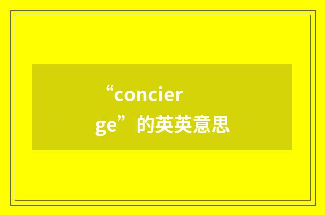 “concierge”的英英意思
