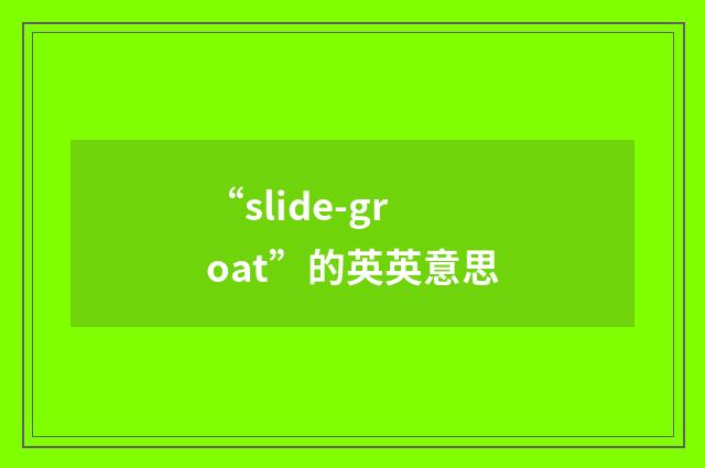“slide-groat”的英英意思