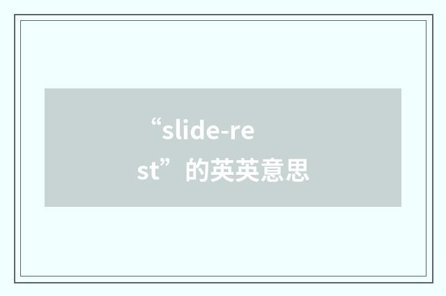 “slide-rest”的英英意思