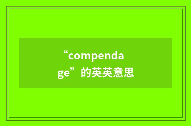 “compendage”的英英意思